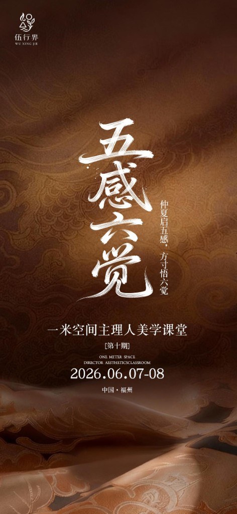 第十期 · 仲夏启五感