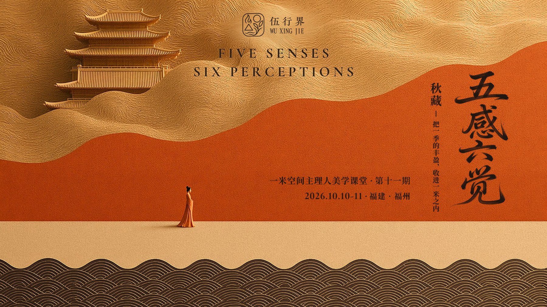 第十一期「秋藏」课程主视觉