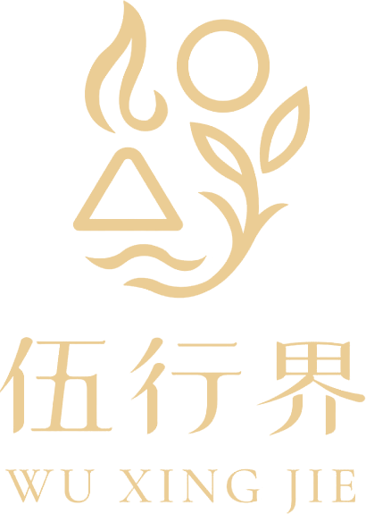 伍行界 WU XING JIE