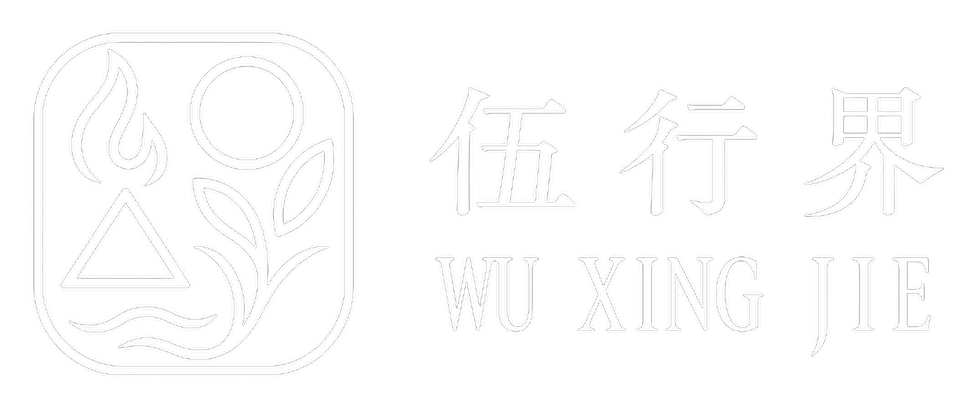 伍行界