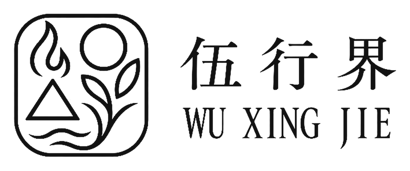 伍行界
